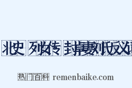 北史·列女传·封卓妻刘氏反义词是什么意思的图片